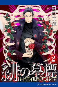 緋の墓標(2) ハードボイルド・バンパイア 電子書籍版