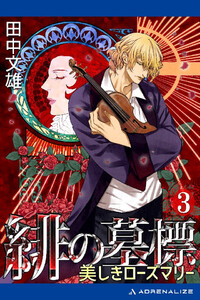 緋の墓標(3) 美しきローズマリー 電子書籍版