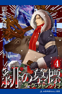 緋の墓標(4) ダーク・シャングリラ 電子書籍版