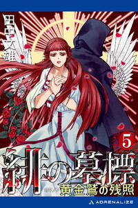 緋の墓標(5) 黄金鷲(ロマノフ)の残照 電子書籍版