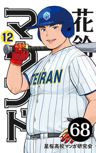 【分冊版】花鈴のマウンド 12巻(2) 電子書籍版
