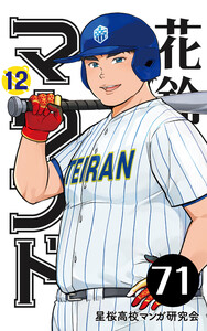 【分冊版】花鈴のマウンド 12巻(5) 電子書籍版
