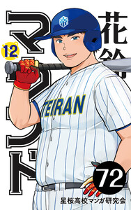 【分冊版】花鈴のマウンド 12巻(6) 電子書籍版