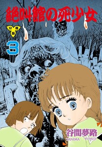 絶叫館の死少女【分冊版】 (3) 電子書籍版