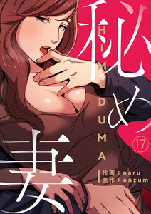 秘め妻 (17) 電子書籍版