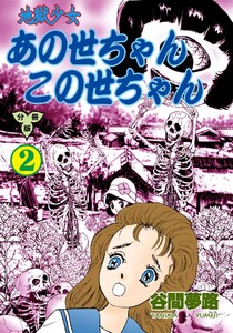 地獄少女 あの世ちゃんこの世ちゃん【分冊版】 (2) 電子書籍版
