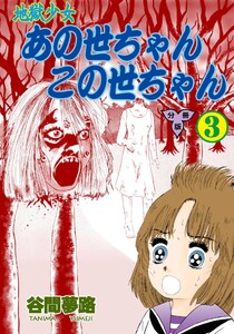 地獄少女 あの世ちゃんこの世ちゃん【分冊版】 (3) 電子書籍版