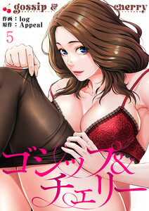 ゴシップ&チェリー (5) 電子書籍版