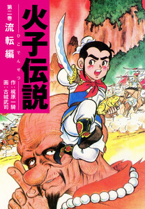 火子伝説 2 電子書籍版