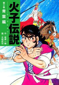 火子伝説 3 電子書籍版