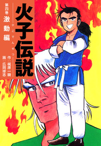 火子伝説 4 電子書籍版