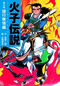 火子伝説 5 電子書籍版