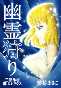 幽霊狩り三部作(2)魔犬シリウス 電子書籍版