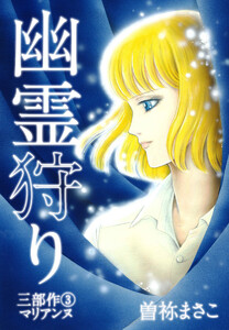 幽霊狩り三部作(3)マリアンヌ 電子書籍版