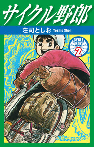 サイクル野郎 2 電子書籍版