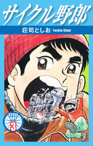 サイクル野郎 3 電子書籍版
