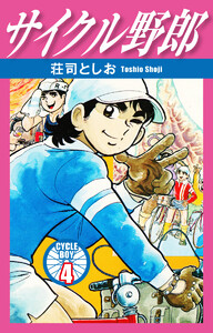 サイクル野郎 4 電子書籍版