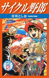 サイクル野郎 5 電子書籍版