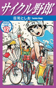 サイクル野郎 12 電子書籍版