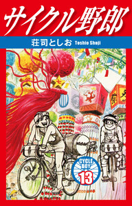 サイクル野郎 13 電子書籍版