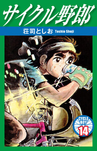 サイクル野郎 14 電子書籍版