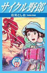 サイクル野郎 15 電子書籍版