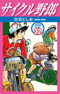 サイクル野郎 22 電子書籍版