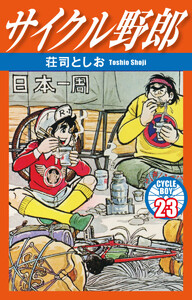サイクル野郎 23 電子書籍版