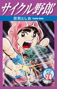 サイクル野郎 24 電子書籍版