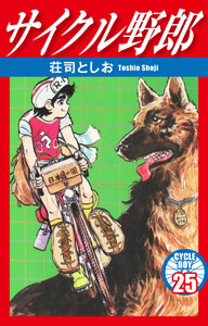 サイクル野郎 25 電子書籍版