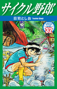 サイクル野郎 32 電子書籍版