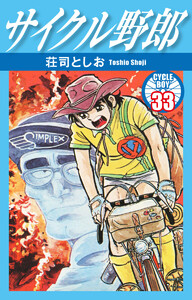 サイクル野郎 33 電子書籍版