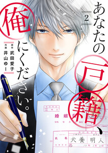 あなたの戸籍、俺にください。 (2) 電子書籍版