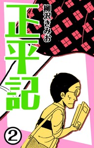 正平記2 電子書籍版