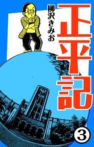 正平記3 電子書籍版