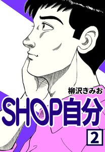 SHOP自分2 電子書籍版