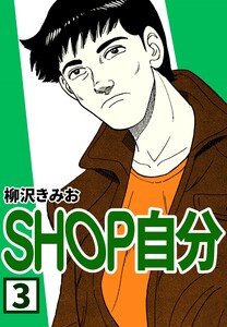 SHOP自分3 電子書籍版