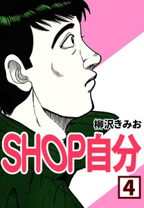 SHOP自分4 電子書籍版