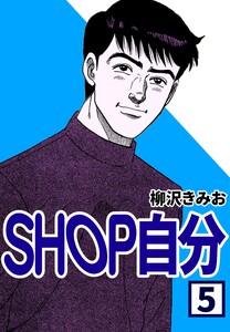 SHOP自分5 電子書籍版