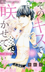 そのキスで咲かせて【マイクロ】 (20) 電子書籍版