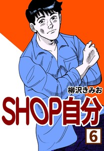 SHOP自分6 電子書籍版