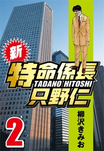 新・特命係長只野仁 2 電子書籍版