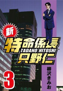 新・特命係長只野仁 3 電子書籍版