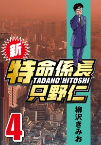 新・特命係長只野仁 4 電子書籍版
