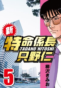 新・特命係長只野仁 5 電子書籍版