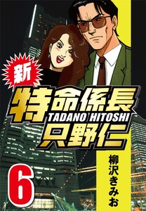 新・特命係長只野仁 6 電子書籍版