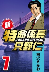 新・特命係長只野仁 7 電子書籍版
