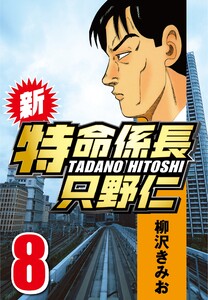 新・特命係長只野仁 8 電子書籍版