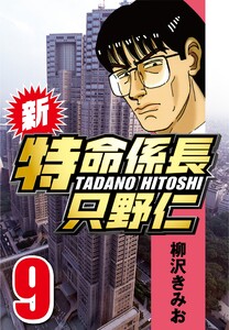 新・特命係長只野仁 9 電子書籍版