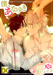 僕、あなゆき【バラ売り】 第2話 電子書籍版